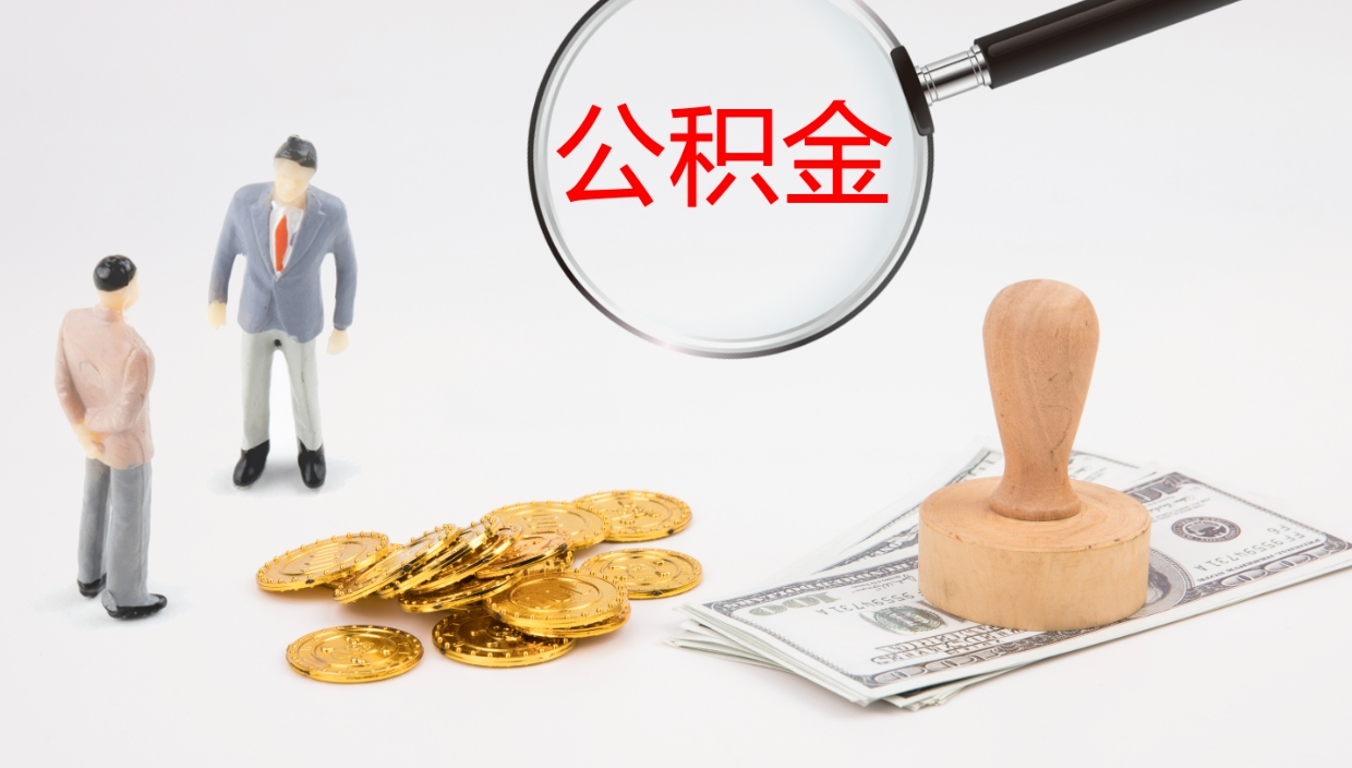 温岭离职不满半年公积金怎么取出来（缴纳公积金不足半年离职了）