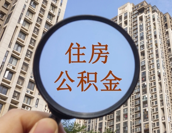 温岭公积金开通流程与手续（住房公积金开通流程）