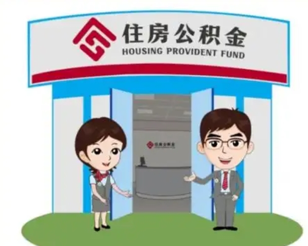 温岭2025年住房公积金提取条件（2025年住房公积金提取条件及流程）